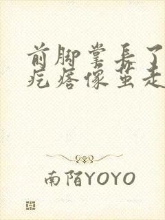 前脚掌长了个硬疙瘩像茧走路疼封面