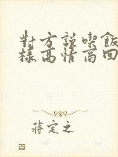 对方说吃饭了怎样高情商回复