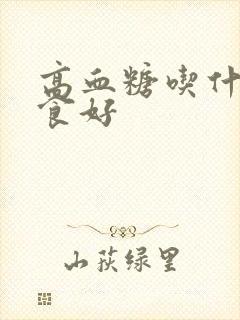 高血糖吃什么零食好