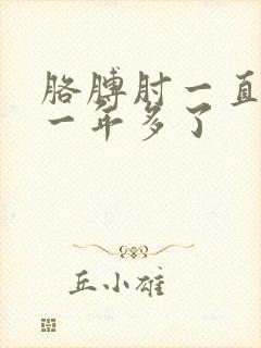 胳膊肘一直疼有一年多了