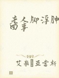 老人脚浮肿怎么回事封面