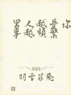 男人越爱你做这事越频繁