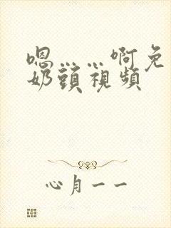 嗯……啊免费摸奶头视频