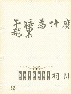 午睡为什么越睡越累