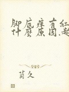 脚底痒有红点是什么原因.越抓越痒