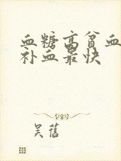 血糖高贫血怎样补血最快