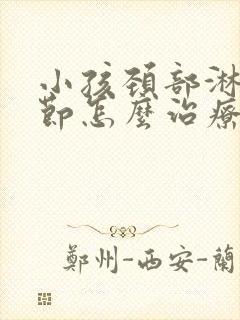 小孩颈部淋巴结节怎么治疗