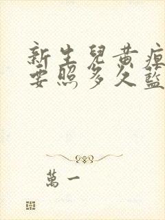 新生儿黄疸高需要照多久蓝光