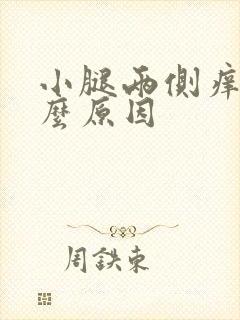 小腿两侧痒是什么原因