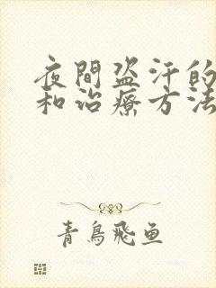 夜间盗汗的原因和治疗方法