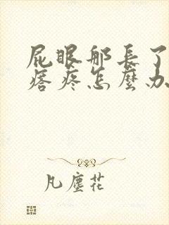 屁眼那长了个疙瘩疼怎么办