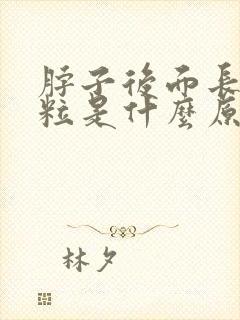 脖子后面长小肉粒是什么原因