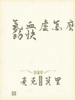 气血虚怎么补来的快封面