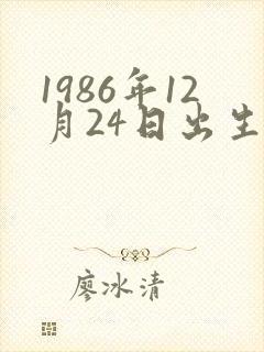 1986年12月24日出生是什么命