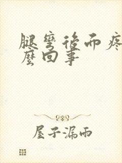 腿弯后面疼是怎么回事