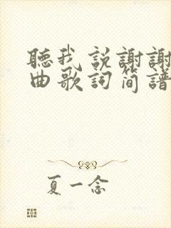 听我说谢谢你歌曲歌词简谱