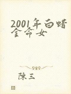 2001年白蜡金命女