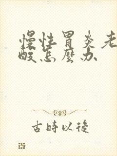 慢性胃炎老是反酸怎么办