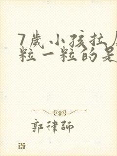 7岁小孩拉屎一粒一粒的是怎么回事