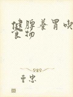 健脾养胃吃什么食物