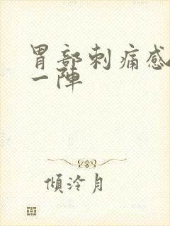 胃部刺痛感一阵一阵封面