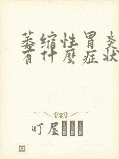 萎缩性胃炎c2有什么症状