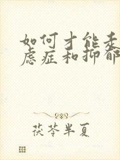 如何才能走出焦虑症和抑郁封面