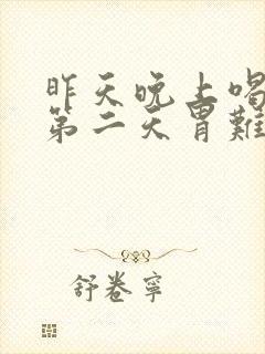 昨天晚上喝完酒第二天胃难受怎么办