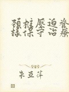 颈椎压迫脊髓怎样保守治疗