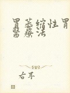 胃萎缩性胃炎中医疗法