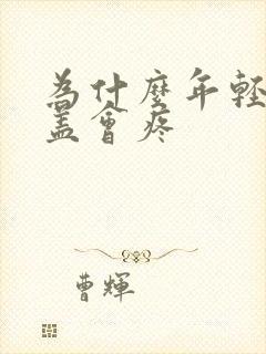 为什么年轻人膝盖会疼