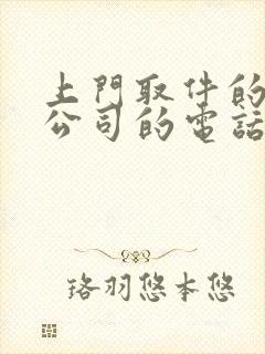 上门取件的物流公司的电话号码附近