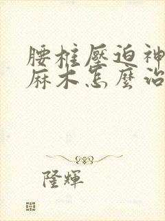 腰椎压迫神经腿麻木怎么治封面