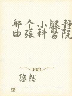 哪个小腿静脉腿曲张科医院好