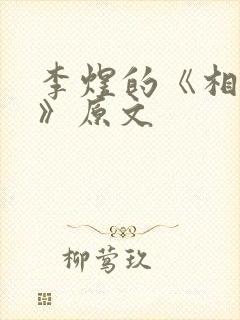 李煜的《相见欢》原文