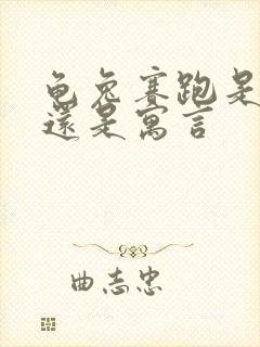 龟兔赛跑是故事还是寓言