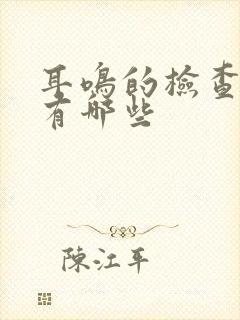 耳鸣的检查方法有哪些封面