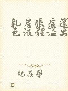 乳房胀痛还有黄色液体溢出是什么原因