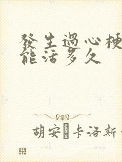 发生过心梗的人能活多久