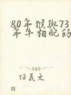 80年猴与73年牛相配的婚姻如何