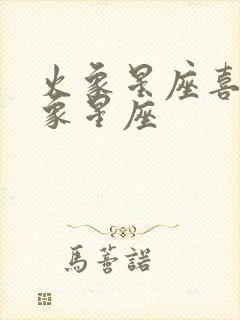 火象星座喜欢风象星座