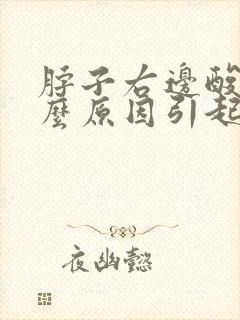 脖子右边酸痛什么原因引起的