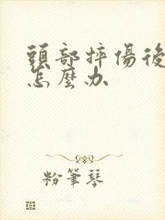 头部摔伤后头晕怎么办