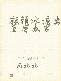 额头冰凉出虚汗怎么办男封面