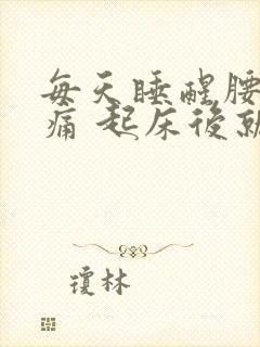 每天睡醒腰酸背痛 起床后就好了