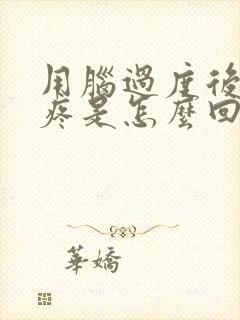 用脑过度后脑勺疼是怎么回事