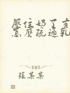 压住奶了有硬块怎么疏通乳腺