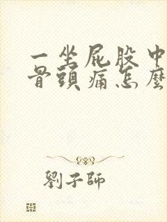 一坐屁股中间的骨头痛怎么办