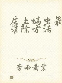 床上螨虫最好的消除方法