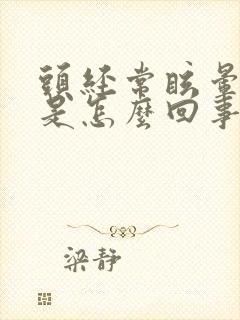 头经常眩晕几秒是怎么回事